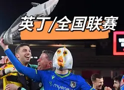 足总杯决赛战况最新消息最新 足总杯决赛战况最新消息最新